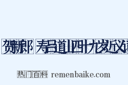 贺新郎·寿吕道山四十九岁近义词是什么意思的图片